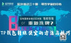 TP钱包转账便宜的方法与技巧