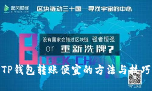 TP钱包转账便宜的方法与技巧