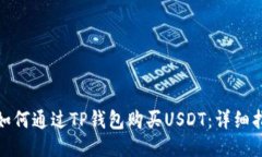 : 如何通过TP钱包购买USDT：详细指南