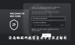 济南物联网数字货币平台深度解析