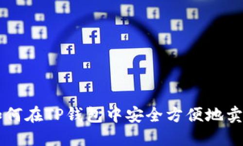 如何在TP钱包中安全方便地卖币