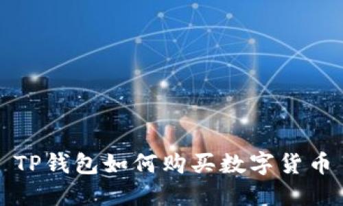 TP钱包如何购买数字货币