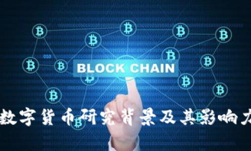 智能数字货币研究背景及其影响力分析