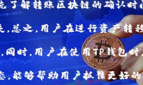   
  TP钱包能网贷吗？了解TP钱包的功能与限制/  

关键词  
 guanjianci TP钱包, 网络贷款, 数字资产管理/ guanjianci 

在数字资产快速发展的今天，越来越多的人开始关注各种数字钱包的功能。其中，TP钱包作为一种比较热门的数字资产管理工具，其用户普遍关心的问题之一便是“TP钱包能否进行网贷”。本文将深入探讨TP钱包的功能、优势以及其在网贷市场中的现状，同时解答用户在使用TP钱包时可能遇到的4个相关问题。

TP钱包的基本功能

TP钱包（TokenPocket Wallet）是一款支持多个数字货币资产管理的钱包应用，它不仅支持ERC20、TRC20等主流数字货币，还能与去中心化应用（DApp）无缝衔接。用户可以通过TP钱包进行数字货币的存储、交易、安全管理等多项操作。

此外，TP钱包还为用户提供了丰富的功能，包括资产管理、兑换、NFT管理等。用户能通过它便捷地访问DeFi项目、游戏和各种区块链应用。因此，TP钱包不仅仅是一个存储工具，更是用户参与数字经济的重要入口。

TP钱包与网贷的关系

网贷，通常是指通过互联网平台提供贷款服务的一种方式，借款人可以通过网络向金融机构或个人借款。而TP钱包本身并不提供借贷的功能，它主要是作为数字资产的管理工具。

然而，用户可以利用TP钱包中的数字资产作为抵押，在一些去中心化金融（DeFi）平台上进行贷款。这些DeFi平台一般允许用户用加密货币作为抵押，借出法币或稳定币。这意味着，在某种程度上，TP钱包用户可以间接地参与网贷。不过需要明确的是，借贷的操作是通过其他平台实现的，而不是TP钱包本身提供的功能。

用户在使用TP钱包时常见的问题

在使用TP钱包的过程中，用户常常会遇到一些问题。下面将列出4个相关问题，并逐一进行详细解答。

问题一：TP钱包如何安全使用？

许多用户在使用TP钱包时，最担心的就是安全问题。数字资产一旦丢失，几乎无法追回，因此了解如何安全使用TP钱包至关重要。

首先，用户在下载TP钱包时，应该从官方渠道获取应用程序，避免使用不明来源的下载链接。下载后，用户应为钱包设置复杂的密码，并妥善保管好恢复助记词。此外，TP钱包还提供了多重签名和资金冷存储等安全措施，用户可以根据自身需要进行设置。

其次，尽量避免在公共Wi-Fi环境中操作钱包，公共网络存在较大安全隐患。用户应尽量使用安全的网络环境来进行交易和资产管理。

最后，定期关注TP钱包的官方渠道，获取实时的安全更新和公告。TP钱包团队会不定期推出更新，修复已知的安全漏洞，保持钱包的安全性。整体而言，在使用TP钱包时，保持警惕和教育自己关于数字资产安全的知识，是保护自己资产的有效手段。

问题二：TP钱包如何进行提现？

不少用户在使用TP钱包后，可能会需要将其资产提现至自己的银行账户或其他钱包。提现的过程涉及几个步骤，需要用户注意其中的细节。

首先，用户需要在TP钱包中选择想要提现的资产类型，并确认该资产当前是否可以被转移到其他平台。同时，用户需查看目标平台（如交易所或银行）是否支持该加密货币。

其次，用户需根据目标平台提供的提现地址，将资产发送至相应地址。在转账前，一定要仔细核对地址，以防输入错误导致资产损失。需要注意的是，TP钱包会对转账收取一定的网络手续费，这部分费用用户需要根据钱包内的提示确认。

待资产到账后，用户需根据交易所或目的地平台的提现流程，界面中的操作通常都比较清晰。用户需在目的地平台中申请提现，这有时可能需要满足平台的身份认证过程，因此用户在操作之前最好确认相关的规则。

问题三：TP钱包是否支持多种语言？

TP钱包在设计上非常注重用户体验，因此它支持多种语言的界面切换，方便全球用户使用。用户可以根据自己的使用习惯选择最适合的语言。

在TP钱包的设置中，用户能找到语言选项，可以轻松切换至中文、英文、俄文等多种语言，无论用户来自哪个地区，都能够无障碍使用软件。同时，TP钱包的界面设计简单明了，初学者也能快速上手。

除了语言设置，TP钱包仍在不断推出更多符合用户需求的功能，旨在提升用户的使用体验。在全球用户越来越多的背景下，TP钱包近乎人性化的设计展现了其发展的潜力。

问题四：TP钱包的资产转移有风险吗？

资产转移是数字货币交易中常见的操作，用户在使用TP钱包时，应充分认识到其中可能存在的风险。

首先，发送数字资产时，用户需确保目标地址的正确性。如果用户不慎将资产发送至错误地址，资产几乎无法找回。因此，务必在转账前再次核对相关信息。

其次，用户在进行大额转账时，可以先发送小额测试款项，以确认目标地址无误。这样能有效避免资金的损失判定过程。建议用户在转账操作前，先了解转账区块链的确认时间和网络费用，以避免因手续费过高而造成的转账延误。

最后，保持对数字资产市场行情的关注也是不可忽视的一项措施。市场价格波动可能会影响资产的转移和兑换时机，而预判的失误可能导致损失。总之，用户在进行资产转移时需谨慎，确保操作的安全和高效。

综上所述，TP钱包可以在一定程度上实现网贷，但其本身并不直接提供贷款服务。用户借助TP钱包转移资产，从而参与DeFi平台实现网贷的功能。同时，用户在使用TP钱包时，还需具备必要的安全知识，注意提现、语言设置和资产转移的风险，确保自身资产的安全。

随着区块链技术的不断进步和发展，TP钱包及其附带的功能也将不断更新，未来可能会推出更多与金融服务相关的功能。继续关注TP钱包的动态，能够帮助用户抓住更好的投资和管理机会。