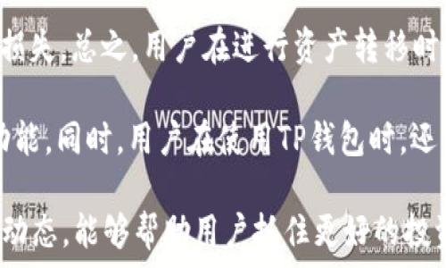   
  TP钱包能网贷吗？了解TP钱包的功能与限制/  

关键词  
 guanjianci TP钱包, 网络贷款, 数字资产管理/ guanjianci 

在数字资产快速发展的今天，越来越多的人开始关注各种数字钱包的功能。其中，TP钱包作为一种比较热门的数字资产管理工具，其用户普遍关心的问题之一便是“TP钱包能否进行网贷”。本文将深入探讨TP钱包的功能、优势以及其在网贷市场中的现状，同时解答用户在使用TP钱包时可能遇到的4个相关问题。

TP钱包的基本功能

TP钱包（TokenPocket Wallet）是一款支持多个数字货币资产管理的钱包应用，它不仅支持ERC20、TRC20等主流数字货币，还能与去中心化应用（DApp）无缝衔接。用户可以通过TP钱包进行数字货币的存储、交易、安全管理等多项操作。

此外，TP钱包还为用户提供了丰富的功能，包括资产管理、兑换、NFT管理等。用户能通过它便捷地访问DeFi项目、游戏和各种区块链应用。因此，TP钱包不仅仅是一个存储工具，更是用户参与数字经济的重要入口。

TP钱包与网贷的关系

网贷，通常是指通过互联网平台提供贷款服务的一种方式，借款人可以通过网络向金融机构或个人借款。而TP钱包本身并不提供借贷的功能，它主要是作为数字资产的管理工具。

然而，用户可以利用TP钱包中的数字资产作为抵押，在一些去中心化金融（DeFi）平台上进行贷款。这些DeFi平台一般允许用户用加密货币作为抵押，借出法币或稳定币。这意味着，在某种程度上，TP钱包用户可以间接地参与网贷。不过需要明确的是，借贷的操作是通过其他平台实现的，而不是TP钱包本身提供的功能。

用户在使用TP钱包时常见的问题

在使用TP钱包的过程中，用户常常会遇到一些问题。下面将列出4个相关问题，并逐一进行详细解答。

问题一：TP钱包如何安全使用？

许多用户在使用TP钱包时，最担心的就是安全问题。数字资产一旦丢失，几乎无法追回，因此了解如何安全使用TP钱包至关重要。

首先，用户在下载TP钱包时，应该从官方渠道获取应用程序，避免使用不明来源的下载链接。下载后，用户应为钱包设置复杂的密码，并妥善保管好恢复助记词。此外，TP钱包还提供了多重签名和资金冷存储等安全措施，用户可以根据自身需要进行设置。

其次，尽量避免在公共Wi-Fi环境中操作钱包，公共网络存在较大安全隐患。用户应尽量使用安全的网络环境来进行交易和资产管理。

最后，定期关注TP钱包的官方渠道，获取实时的安全更新和公告。TP钱包团队会不定期推出更新，修复已知的安全漏洞，保持钱包的安全性。整体而言，在使用TP钱包时，保持警惕和教育自己关于数字资产安全的知识，是保护自己资产的有效手段。

问题二：TP钱包如何进行提现？

不少用户在使用TP钱包后，可能会需要将其资产提现至自己的银行账户或其他钱包。提现的过程涉及几个步骤，需要用户注意其中的细节。

首先，用户需要在TP钱包中选择想要提现的资产类型，并确认该资产当前是否可以被转移到其他平台。同时，用户需查看目标平台（如交易所或银行）是否支持该加密货币。

其次，用户需根据目标平台提供的提现地址，将资产发送至相应地址。在转账前，一定要仔细核对地址，以防输入错误导致资产损失。需要注意的是，TP钱包会对转账收取一定的网络手续费，这部分费用用户需要根据钱包内的提示确认。

待资产到账后，用户需根据交易所或目的地平台的提现流程，界面中的操作通常都比较清晰。用户需在目的地平台中申请提现，这有时可能需要满足平台的身份认证过程，因此用户在操作之前最好确认相关的规则。

问题三：TP钱包是否支持多种语言？

TP钱包在设计上非常注重用户体验，因此它支持多种语言的界面切换，方便全球用户使用。用户可以根据自己的使用习惯选择最适合的语言。

在TP钱包的设置中，用户能找到语言选项，可以轻松切换至中文、英文、俄文等多种语言，无论用户来自哪个地区，都能够无障碍使用软件。同时，TP钱包的界面设计简单明了，初学者也能快速上手。

除了语言设置，TP钱包仍在不断推出更多符合用户需求的功能，旨在提升用户的使用体验。在全球用户越来越多的背景下，TP钱包近乎人性化的设计展现了其发展的潜力。

问题四：TP钱包的资产转移有风险吗？

资产转移是数字货币交易中常见的操作，用户在使用TP钱包时，应充分认识到其中可能存在的风险。

首先，发送数字资产时，用户需确保目标地址的正确性。如果用户不慎将资产发送至错误地址，资产几乎无法找回。因此，务必在转账前再次核对相关信息。

其次，用户在进行大额转账时，可以先发送小额测试款项，以确认目标地址无误。这样能有效避免资金的损失判定过程。建议用户在转账操作前，先了解转账区块链的确认时间和网络费用，以避免因手续费过高而造成的转账延误。

最后，保持对数字资产市场行情的关注也是不可忽视的一项措施。市场价格波动可能会影响资产的转移和兑换时机，而预判的失误可能导致损失。总之，用户在进行资产转移时需谨慎，确保操作的安全和高效。

综上所述，TP钱包可以在一定程度上实现网贷，但其本身并不直接提供贷款服务。用户借助TP钱包转移资产，从而参与DeFi平台实现网贷的功能。同时，用户在使用TP钱包时，还需具备必要的安全知识，注意提现、语言设置和资产转移的风险，确保自身资产的安全。

随着区块链技术的不断进步和发展，TP钱包及其附带的功能也将不断更新，未来可能会推出更多与金融服务相关的功能。继续关注TP钱包的动态，能够帮助用户抓住更好的投资和管理机会。