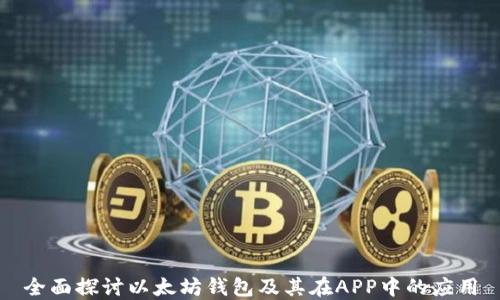 
全面探讨以太坊钱包及其在APP中的应用
