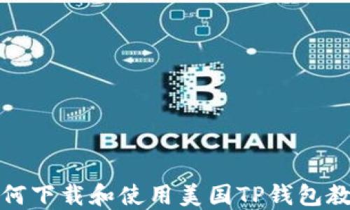 
如何下载和使用美国TP钱包教程
