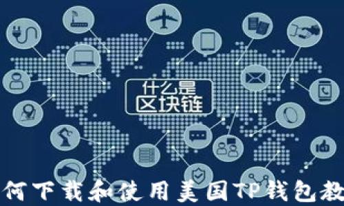 
如何下载和使用美国TP钱包教程