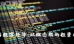 数字货币与数字经济：双概念股的投资机会与挑