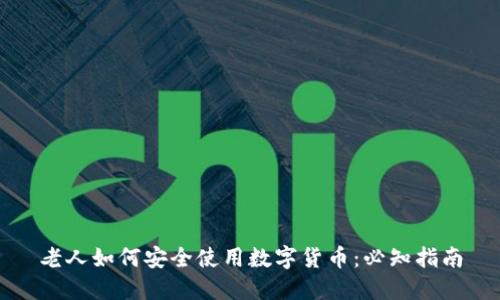 老人如何安全使用数字货币：必知指南