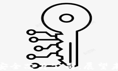 
数字货币加密安全芯片公司：展望未来的科技先锋