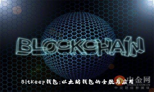 BitKeep钱包：以太坊钱包的全貌与应用