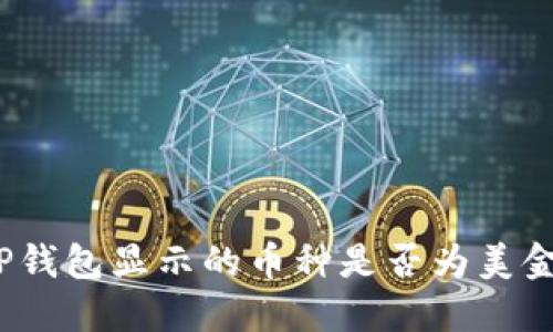 TP钱包显示的币种是否为美金？