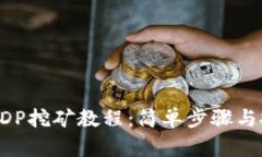 TP钱包BDP挖矿教程：简单步骤与技巧分享