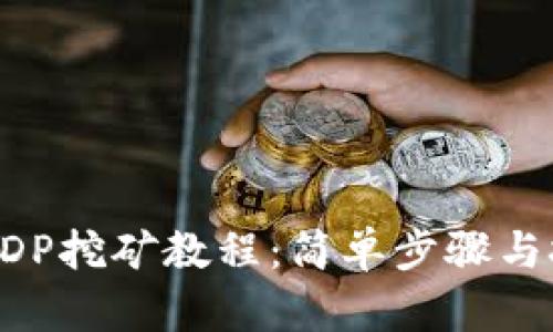 TP钱包BDP挖矿教程：简单步骤与技巧分享