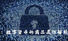 : 数字货币的商品属性解析