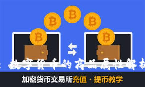 : 数字货币的商品属性解析