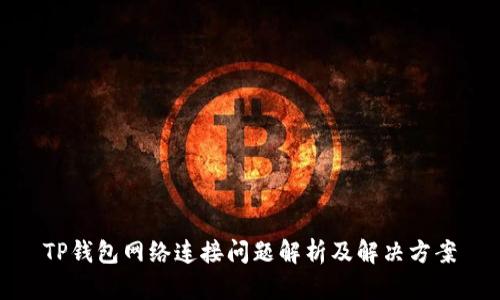 TP钱包网络连接问题解析及解决方案