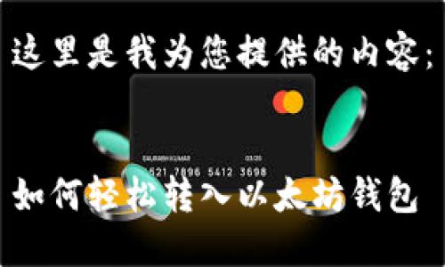 这里是我为您提供的内容：


如何轻松转入以太坊钱包