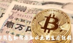     TP钱包如何添加以太坊生态链指导