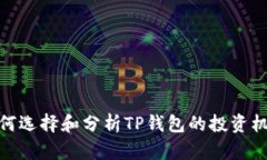 如何选择和分析TP钱包的投资机会
