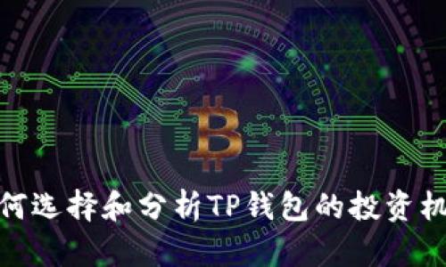 如何选择和分析TP钱包的投资机会