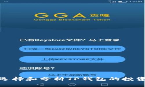 如何选择和分析TP钱包的投资机会