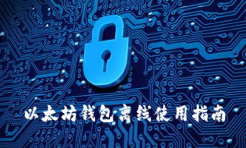 以太坊钱包离线使用指南