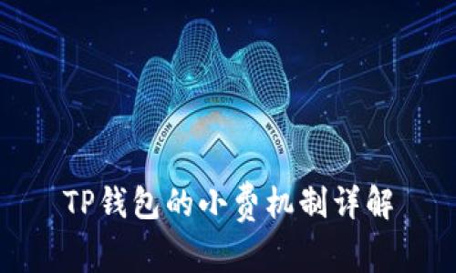 TP钱包的小费机制详解