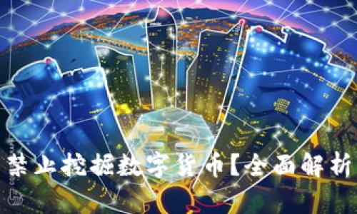 欧盟是否禁止挖掘数字货币？全面解析及其影响