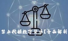 欧盟是否禁止挖掘数字货币？全面解析及其影响