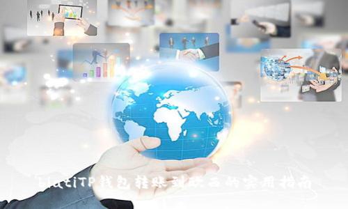 biatiTP钱包转账到欧西的实用指南