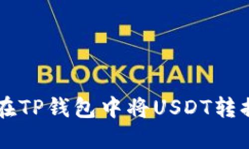 : 如何在TP钱包中将USDT转换为TXT