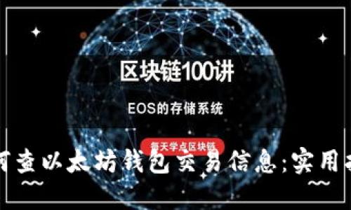 如何查以太坊钱包交易信息：实用指南