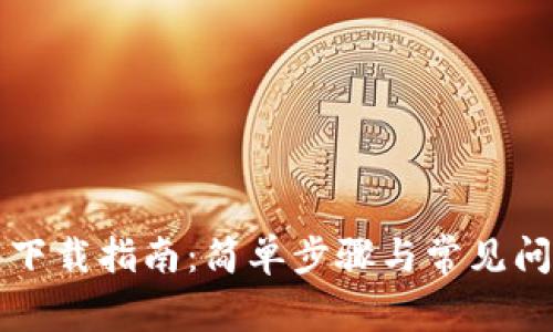 TP钱包下载指南：简单步骤与常见问题解析