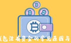 以太坊钱包没有资金的常见原因与解决办法