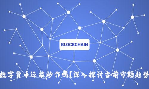 数字货币还能炒作吗？深入探讨当前市场趋势