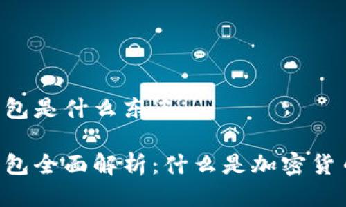 币圈钱包是什么东西

币圈钱包全面解析：什么是加密货币钱包？