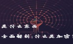 币圈钱包是什么东西币圈钱包全面解析：什么是