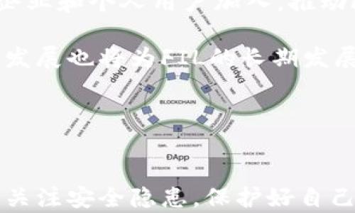 
  TP钱包能否存储FIL？一探究竟！ / 

关键词
 guanjianci TP钱包, FIL, 数字资产存储 /guanjianci 

一、TP钱包简介
TP钱包是一个相对新颖的数字货币钱包，专注于为用户提供方便、安全的加密货币存储和管理服务。随着加密资产的逐渐增多，越来越多的用户开始寻找一个能够支持多种资产的钱包来满足他们的需求。TP钱包不仅可以存储主流数字货币，如比特币和以太坊，还支持多种Token的管理，给用户带来了极大的便利。

TP钱包的设计理念是简洁易用，用户可以轻松上手，不论是新手还是经验丰富的投资者。除了基础的存储功能，TP钱包还具备交易功能，让用户可以在钱包内进行资产的快速转移与买卖。同时，TP钱包也十分重视安全性，采用了多重安全措施来保护用户的资产不被盗取。

二、FIL是什么？
FIL是Filecoin的原生数字货币，Filecoin是一个基于区块链的去中心化存储网络。该项目旨在通过激励机制，让用户通过提供闲置存储空间来参与网络建设，从而实现去中心化的数据存储。Filecoin的主要目标是解决传统云存储服务的中心化问题，使数据存储更加安全和私密。

在Filecoin网络中，用户可以通过向市场提供存储空间来赚取FIL代币，而其他用户则可以用FIL来支付存储费用。由于其独特的市场机制，FIL的价值受到高度关注，并且随着Filecoin网络的持续发展，FIL的应用范围和潜在价值也在不断扩展。

三、TP钱包是否支持FIL存储？
那么，TP钱包是否支持FIL的存储呢？根据当前TP钱包的官方信息，TP钱包确实支持Filecoin（FIL）的存储功能。用户可以在TP钱包中创建FIL地址，存储和管理他们的FIL资产。

具体来说，用户只需在TP钱包中选择“添加资产”，然后搜索FIL即可完成添加。这样，用户不仅可以存储FIL，还可以在钱包中查看资产的实时增减，进行交易操作，甚至进行资产的转账和兑换。

需要注意的是，虽然TP钱包支持FIL的存储，但用户在使用过程中仍需格外关注安全性，确保自身的私钥和助记词得到妥善保管。一旦这些信息泄露，可能导致用户数字资产的损失。

四、如何在TP钱包中存储和管理FIL？
想要在TP钱包中存储和管理FIL，用户需要进行以下几个步骤：

ol
    listrong下载并安装TP钱包：/strong用户可以在各大应用市场（如App Store、Google Play等）中搜索“TP钱包”进行下载，并按照提示安装至设备上。/li
    listrong创建账户：/strong打开TP钱包后，用户需要创建一个新账户。新账户的创建通常需要设置密码，同时生成助记词，用户须妥善保管这些信息。/li
    listrong添加FIL资产：/strong在完成账户创建后，用户可以在资产页面上选择“添加资产”，搜索FIL进行添加。这样，用户的FIL地址就创建成功。/li
    listrong存入FIL：/strong用户可以通过其他交易所或钱包，将FIL资产转账至TP钱包中，在钱包中查看存款情况。/li
    listrong管理FIL：/strong用户可以随时查看自己的FIL资产，进行转账、交易等操作。/li
/ol

在使用TP钱包存储FIL的过程中，用户还需定期关注钱包的安全性，确保钱包软件为最新版本，避免由于安全漏洞导致资产被盗。

五、常见问题解答
h41. TP钱包存储FIL的最大安全隐患是什么？/h4
关于TP钱包存储FIL可能面临的安全隐患，最主要的风险在于用户对自身私钥和助记词的保护。如果用户的私钥或助记词泄露，黑客或不法分子就可能轻易地盗取用户在钱包中的所有资产。此外，使用不安全的网络环境（如公共Wi-Fi）进行交易，也可能导致敏感信息被截获，从而造成资产损失。

为避免这些安全隐患，用户可采取以下措施：
ul
li妥善保管个人私钥和助记词，不要将这些信息公开分享或存储在网络云端。/li
li确保使用安全的Wi-Fi网络，尽量避免在公共场所进行大额交易。/li
li定期更新钱包软件，修补可能存在的安全漏洞。/li
li开启TP钱包的双重认证功能（如有），以增强账户的安全性。/li
/ul

h42. 方便地在TP钱包中转账FIL的流程是什么？/h4
在TP钱包中转账FIL的过程相对简单，用户只需要按照以下步骤操作：

ol
listrong打开TP钱包：/strong启动TP钱包应用，输入密码进入首页。/li
listrong选择FIL资产：/strong在资产页面中，点击选择已经添加好的FIL资产。/li
listrong点击转账：/strong在FIL资产页面中，点击“转账”按钮，进入转账界面。/li
listrong填写转账信息：/strong用户需要填写接收方的FIL地址，以及转账的金额。在确认信息无误后，可以进行下一步。/li
listrong确认转账：/strong系统会提示交易信息，用户确认无误后，点击“确认转账”，完成转账操作。/li
/ol

在转账时，用户还需注意转账手续费的设置，这会影响到转账的速度与成功率。若想加快转账速度，可适当提高交易手续费。

h43. 如何解决TP钱包中FIL无法显示的问题？/h4
如果用户在TP钱包中发现FIL资产无法显示，可能是由于以下几种原因：

ol
li未添加FIL资产：用户需确保已按照正确的方法将FIL资产添加至钱包中，以便于在资产列表中显示。/li
li软件问题：有时，钱包软件可能出现bug，用户需尝试重启APP，或更新到最新版本。/li
li网络问题：在网络不畅的情况下，资产信息可能无法加载，此时可尝试连接更稳定的网络。/li
li账号问题：确保用户登录的账户是正确的，若存在多账户的情况，可能会导致资产显示不全。/li
/ol

如果以上方法都无法解决问题，建议用户联系TP钱包的客服团队，以获取进一步的技术支持。

h44. FIL的未来发展潜力如何？/h4
FIL作为Filecoin项目的原生货币，其未来的发展潜力受到广泛关注。Filecoin的去中心化存储解决方案将为数据存储带来革命性的改变，随着数据隐私和安全性的日益重要，Filecoin期望能够填补这一空缺。

首先，Filecoin提供了一种灵活、高效的存储方式，用户可以以低廉的价格获取传统云存储服务无法提供的去中心化选择。这将吸引越来越多的企业和个人用户加入，推动FIL的需求进一步增长。

其次，随着Filecoin网络的不断与升级，如增加交易吞吐量、提升存储效率、增强网络安全等，都会直接影响FIL的市场价值。同时，Filecoin社区的发展也将为FIL的长期发展提供支持和保障。

最后，数字资产市场日新月异，法规政策、市场需求等因素都将影响FIL的前景。用户在投资时需多加考虑，并做好风险评估。

总结
对于希望存储FIL的用户来说，TP钱包是一个值得考虑的选择。TP钱包不仅支持FIL存储，还具备安全性高、易于操作等优点。然而，用户也需适当关注安全隐患，保护好自己的私钥及助记词，以避免可能的资产风险。期待TP钱包和Filecoin能在未来为用户带来更加优质的服务与体验。