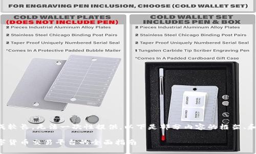 内容生成较长，无法一次性提供，以下是部分内容的框架、和关键词。

香港数字货币交易平台的全面指南