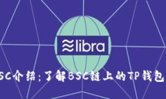 TP钱包BSC介绍：了解BSC链上的TP钱包及其功能