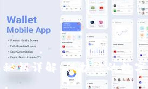 以太坊钱包秘钥详解：保护你的数字资产的关键