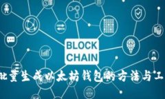  批量生成以太坊钱包的方法与工具