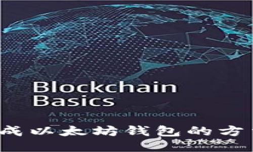  批量生成以太坊钱包的方法与工具