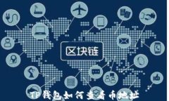 TP钱包如何查看币地址