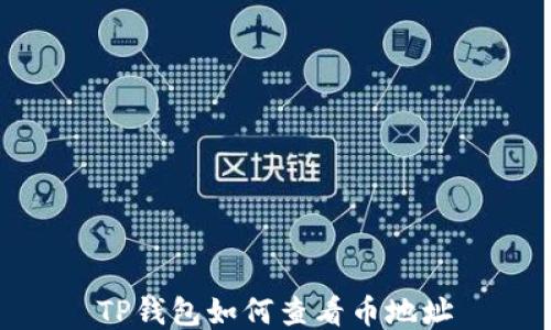 
TP钱包如何查看币地址