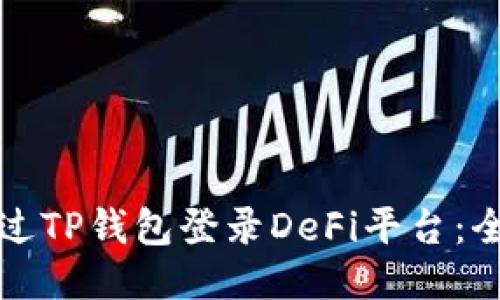 如何通过TP钱包登录DeFi平台：全面指南