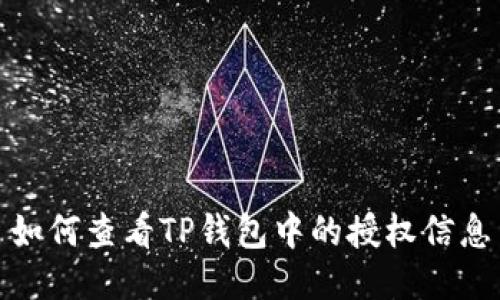 如何查看TP钱包中的授权信息