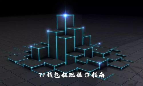 TP钱包提现操作指南